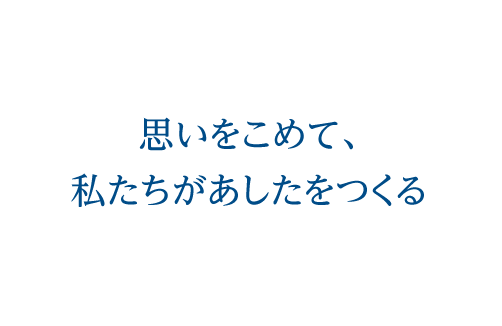 思いをこめて、私たちがあしたをつくる