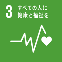 目標3 すべての人に健康と福祉を