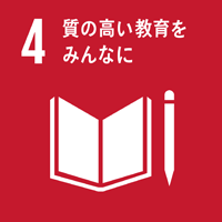 目標4 質の高い教育をみんなに