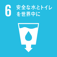 目標6 安全な水とトイレを世界中に