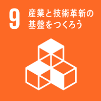 目標9 産業と技術革新の基盤をつくろう