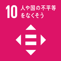 目標10 人や国の不公平をなくそう