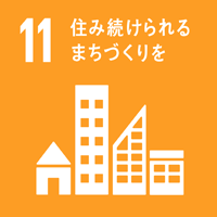 目標11 住み続けられるまちづくりを