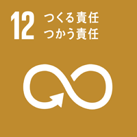 目標12 つくる責任 つかう責任