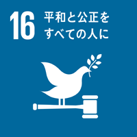 目標16 平和と公正をすべての人に