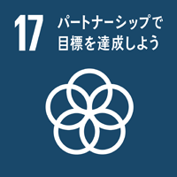 目標17 パートナーシップで目標を達成しよう