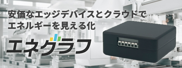 エネグラフ