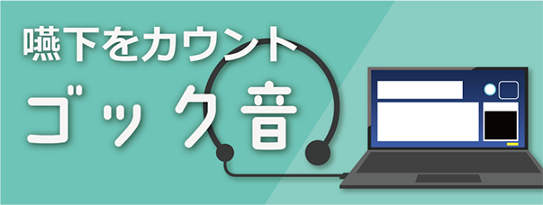 ゴック音