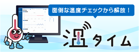 温タイム