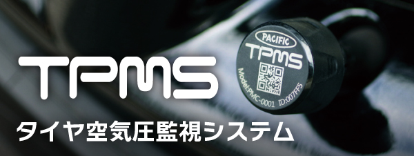 TPMSタイヤ空気圧監視システム