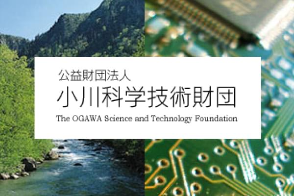 小川科学技術財団Webサイト