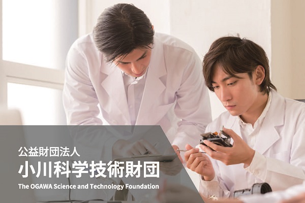 小川科学技術財団Webサイト