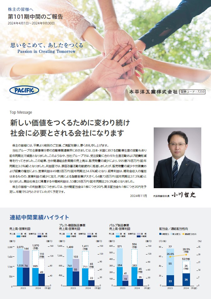 2025年3月期　第101期中間のご報告