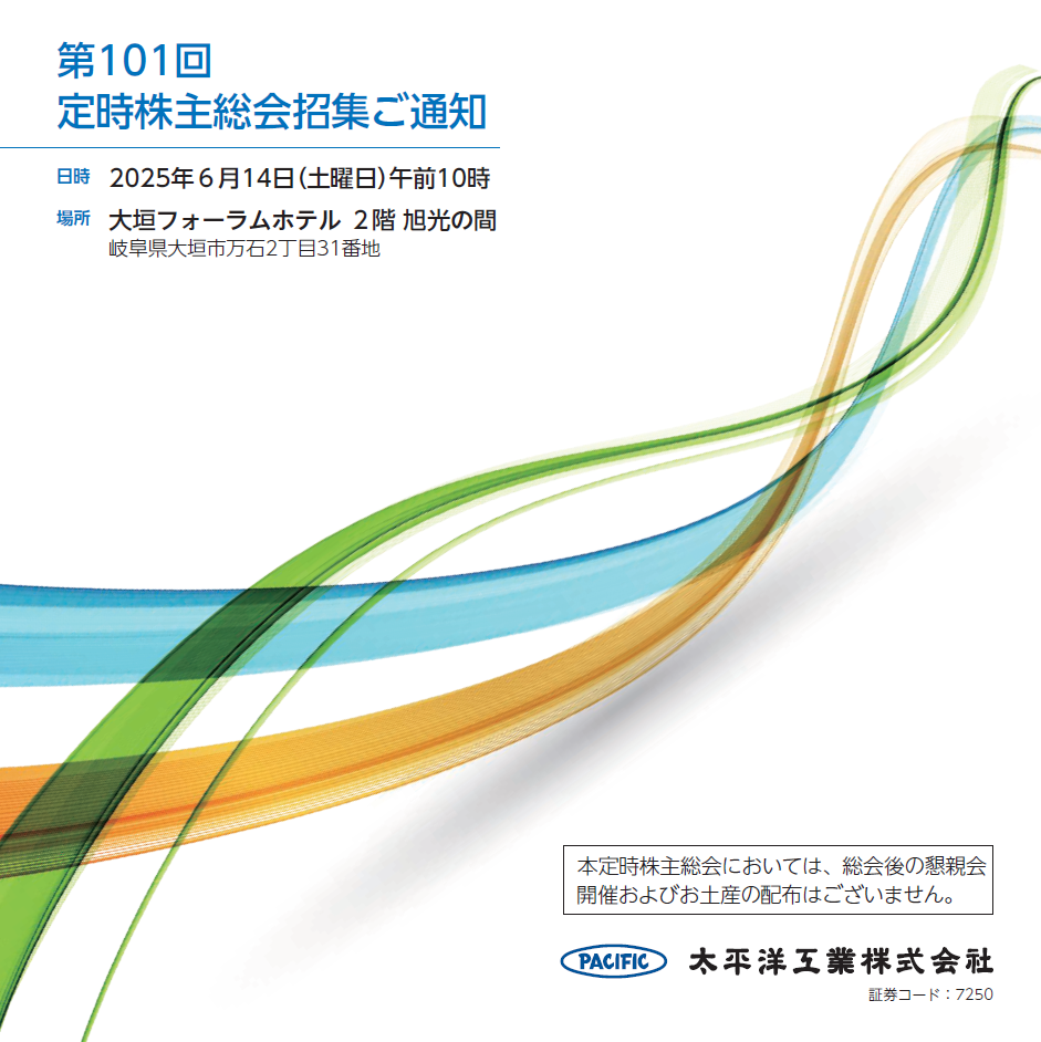 第101回定時株主総会招集ご通知