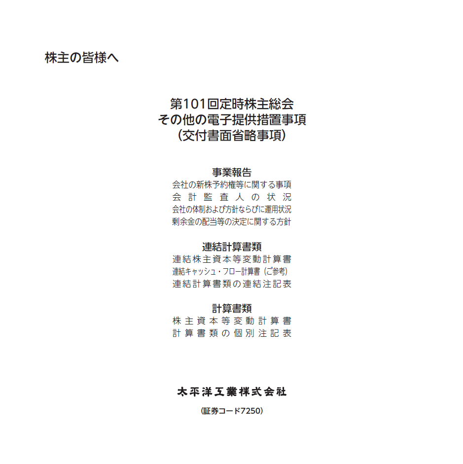 第101回定時株主総会その他の電子提供措置事項（交付書面省略事項）