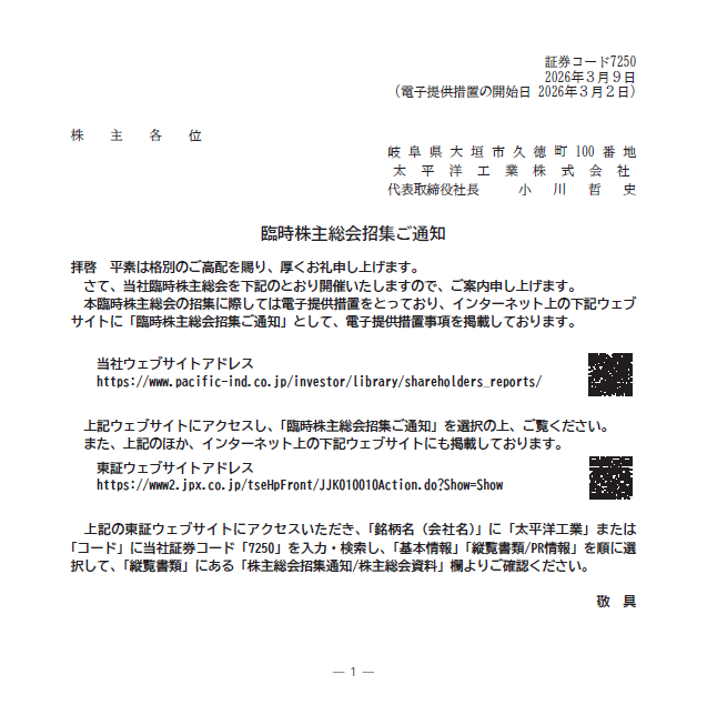 臨時株主総会招集ご通知
