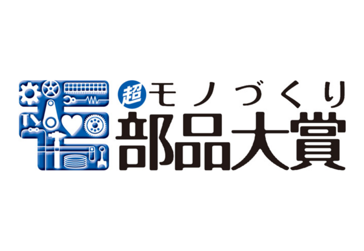 「"超"モノづくり部品大賞」の「日本力賞」を受賞