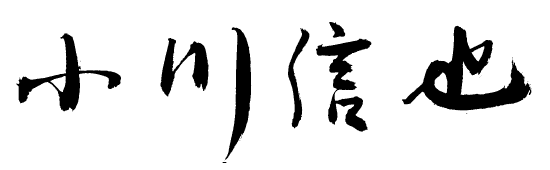 小川信也