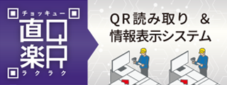 QR読み取り＆情報表示システム「直Q楽R（チョッキューラクラク）」