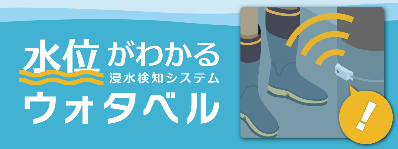 水位がわかる浸水検知システムウォタベル