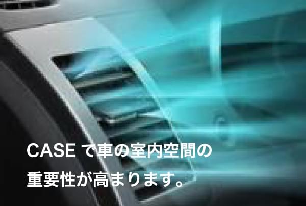 CASEで車の室内空間の重要性が高まります。