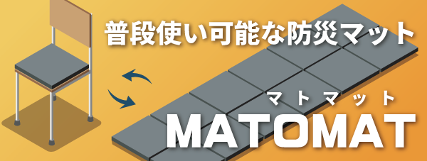 自然災害への新しい備え　MATOMAT