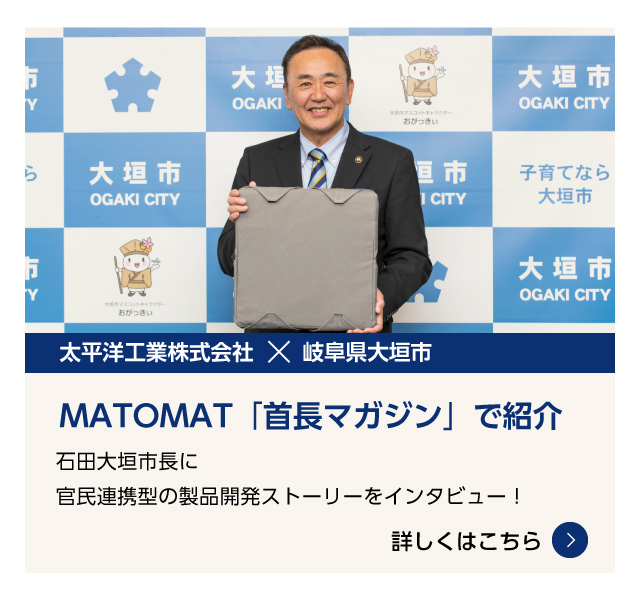 MATOMAT　「首長マガジン」で紹介　石田大垣市長に官民連携型の製品開発ストーリーをインタビュー！