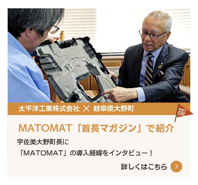 MATOMAT　「首長マガジン」で紹介　石田大垣市長に官民連携型の製品開発ストーリーをインタビュー！