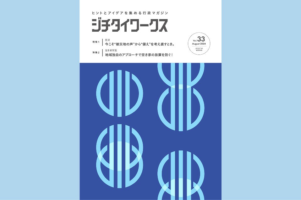 ジチタイワークス
vol.33(2024年8月16日発刊)にてより詳しいインタビューが掲載