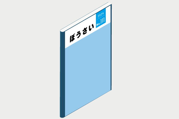 令和6年度  内閣府広報誌「ぼうさい」第111号
大垣市が投稿したMATOMATの記事が掲載「フェーズフリーな防災用マットの導入で備蓄スペース不足を解消」