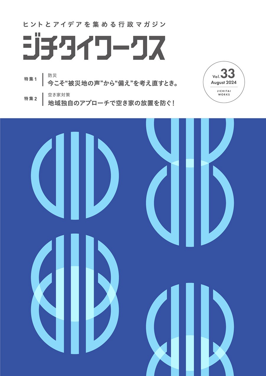 ジチタイワークス
vol.33(2024年8月16日発刊)にてより詳しいインタビューが掲載