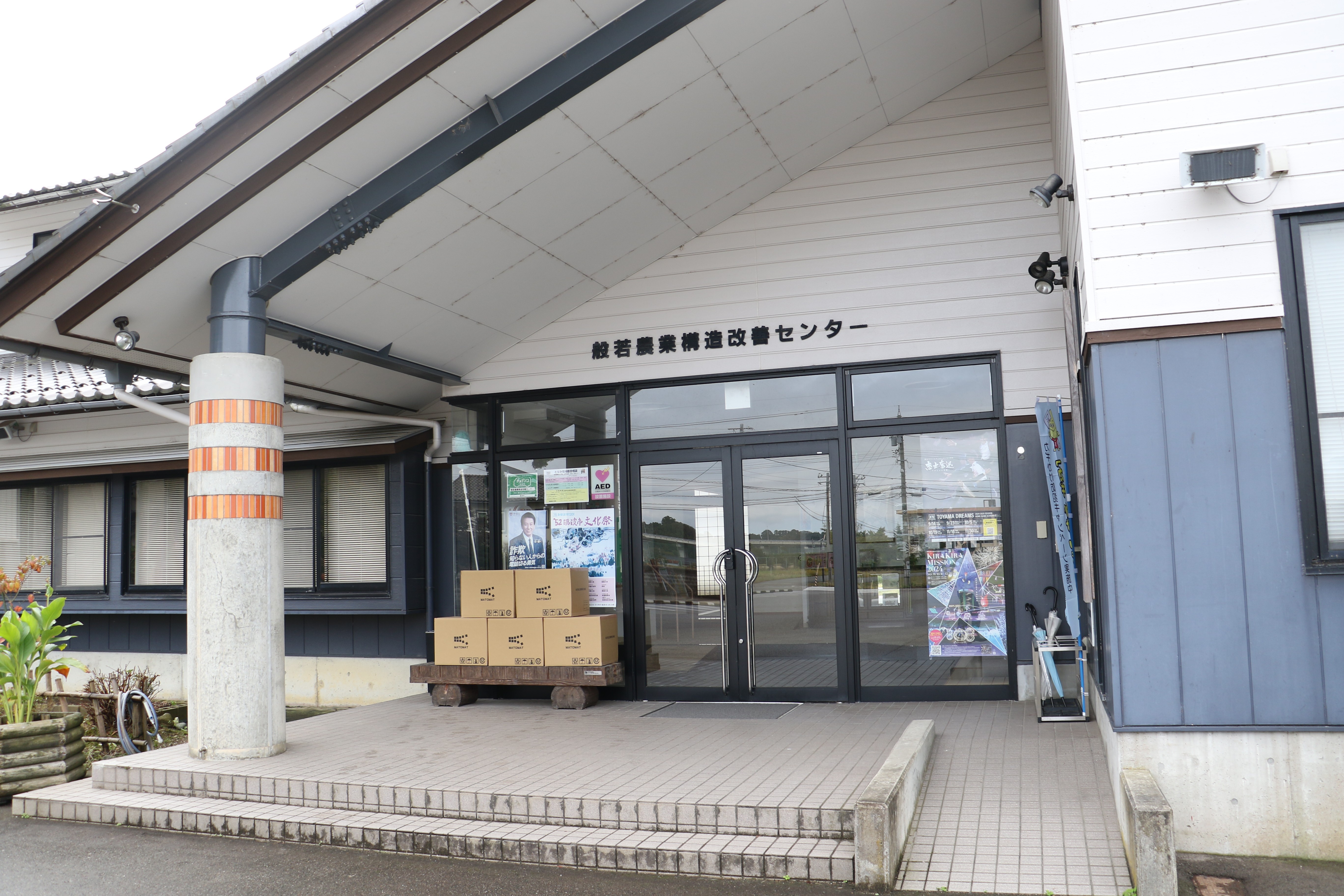 富山県般若自治振興会