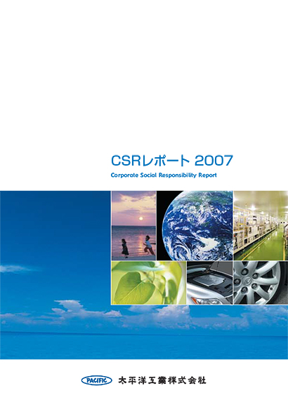 サステナビリティレポート2007　全文印刷用