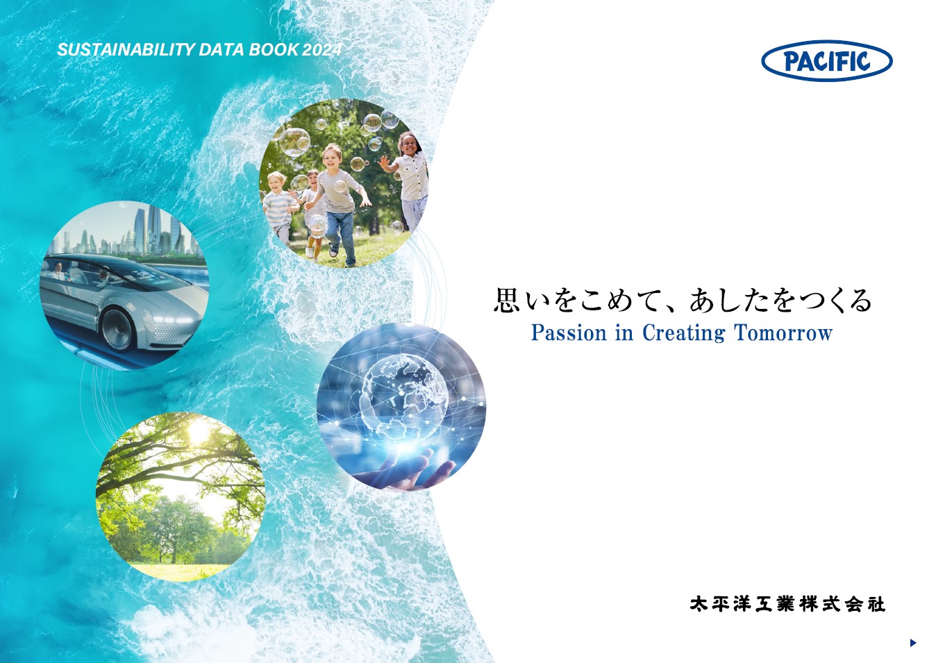 サステナビリティデータブック2024