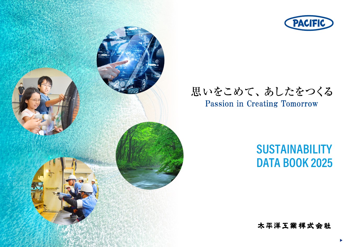 サステナビリティデータブック2025